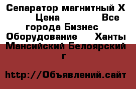 Сепаратор магнитный Х43-45 › Цена ­ 37 500 - Все города Бизнес » Оборудование   . Ханты-Мансийский,Белоярский г.